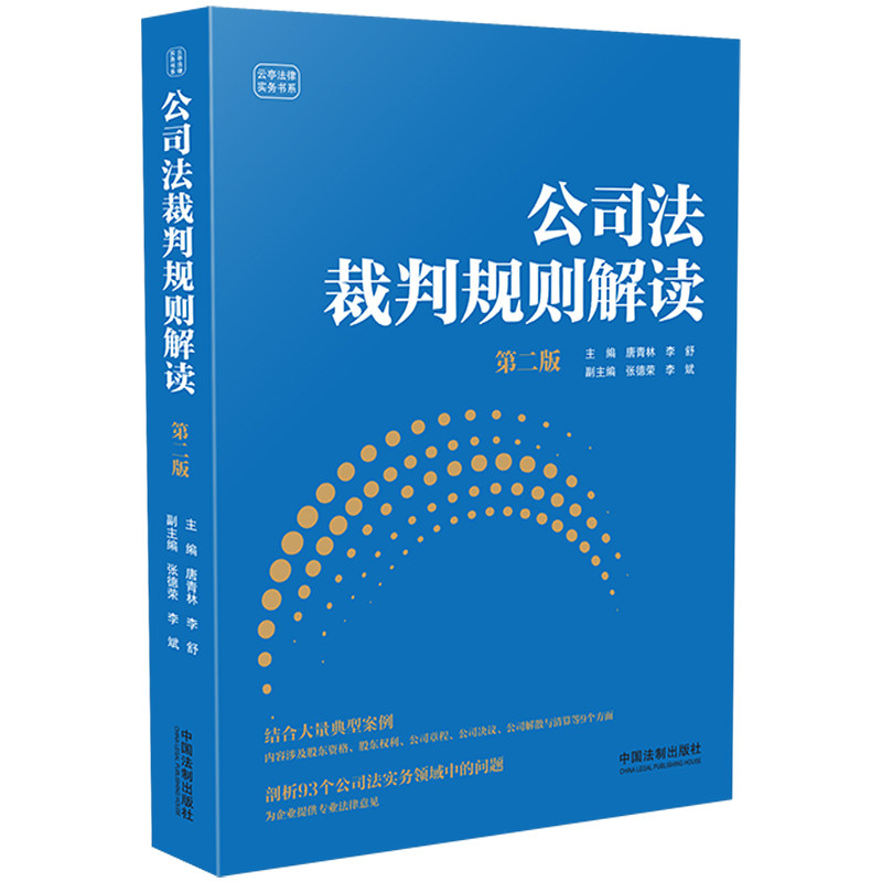 正版2024新书 公司法裁判规则解读 第二版2版 唐青林 李舒 公司法案例实务 剖析公司法实务问题 中国法制出版社9787521644111