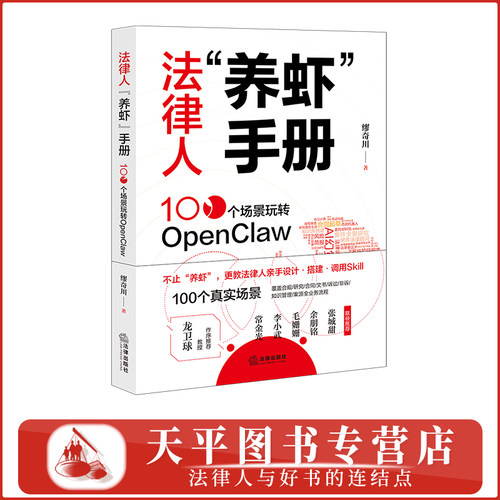 法律人“养虾”手册：100个场景玩转OpenClaw 覆盖合规/合同/文书案源全业务流程 缪奇川 著 龙卫球教授作序推荐 9787524417255