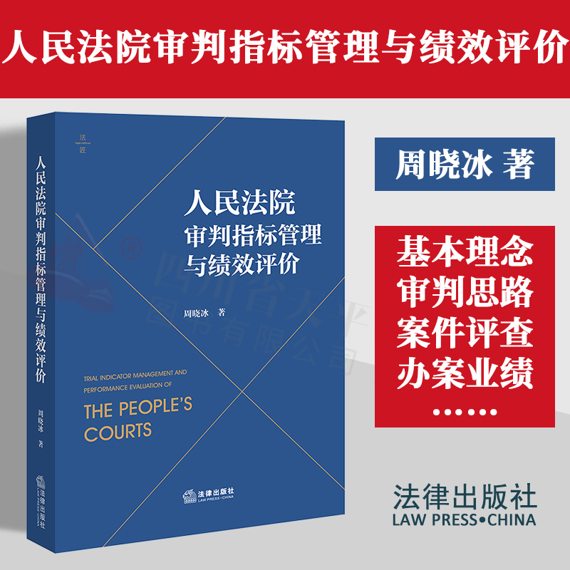 人民法院审判指标管理与绩效评价