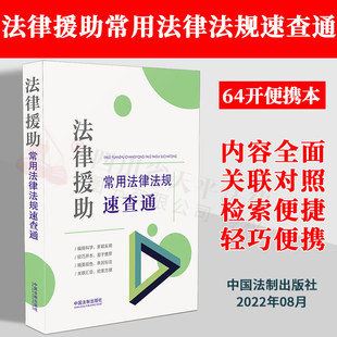 2022新 法律援助常用法律法规速查通 64开分类法规速查通 免费法律咨询 服务 无偿法律服务 民事行政刑事法律援助 工具书 法制出版