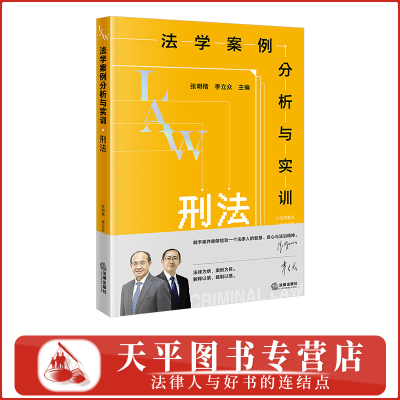 正版 2026新书 法学案例分析与实训：刑法 法学教材 张明楷 李立众主编 法律出版社 9787524412465