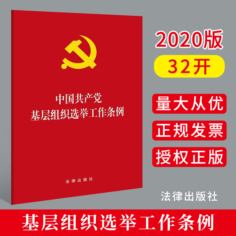 正版2020新书年中国共产党基层组织选举工作条例32开单行本基层党组织选举制度工作党内党规法条党组织换届选举工作手册法律出版社