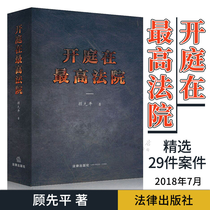 正版现货 2018年7月新书 开庭在最高法院 顾先平 著 含案情介绍 代理过程 办案感悟 裁判文书等 法律出版社9787519722883