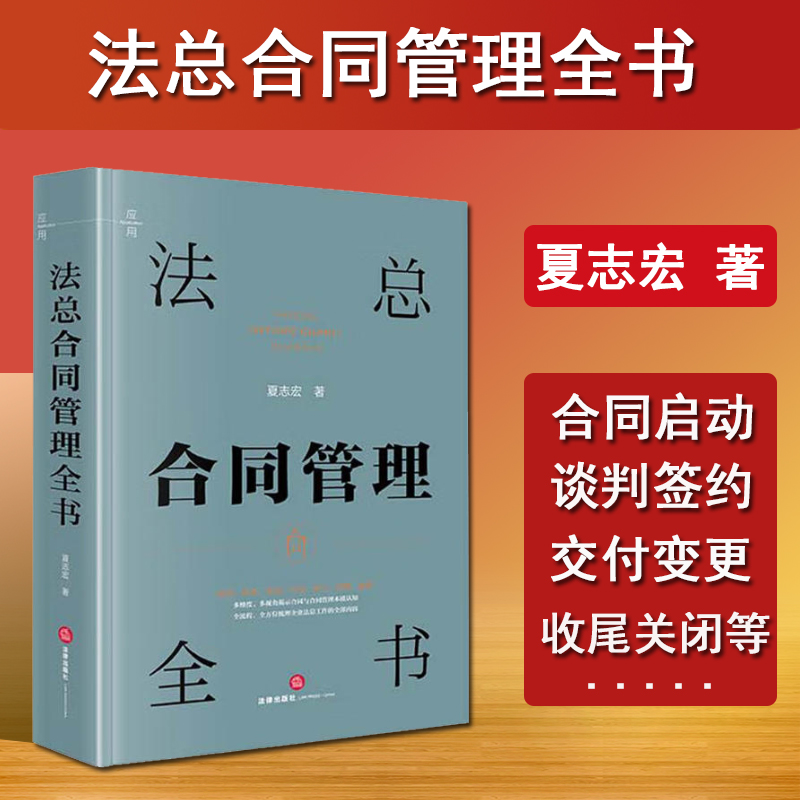 正版2024新 法总合同管理全书 夏志宏 法律商务业务合同审计管理裁判 民商事律师参考书 合同法学管理教学研究参考读本 法律出版社