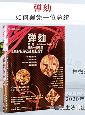 正版 2020麦读新书 弹劾 如何罢免一位总统 【美】凯斯 桑斯坦 著 林微云 译 中国民主法制出版社 9787516222072