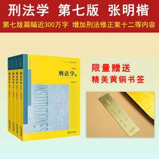 【赠黄铜书签】2026年新版刑法学 张明楷 第七版第7版全四册 刑法张明楷 刑法解释学 刑法学本科考研教材法律书籍律师参考工具书