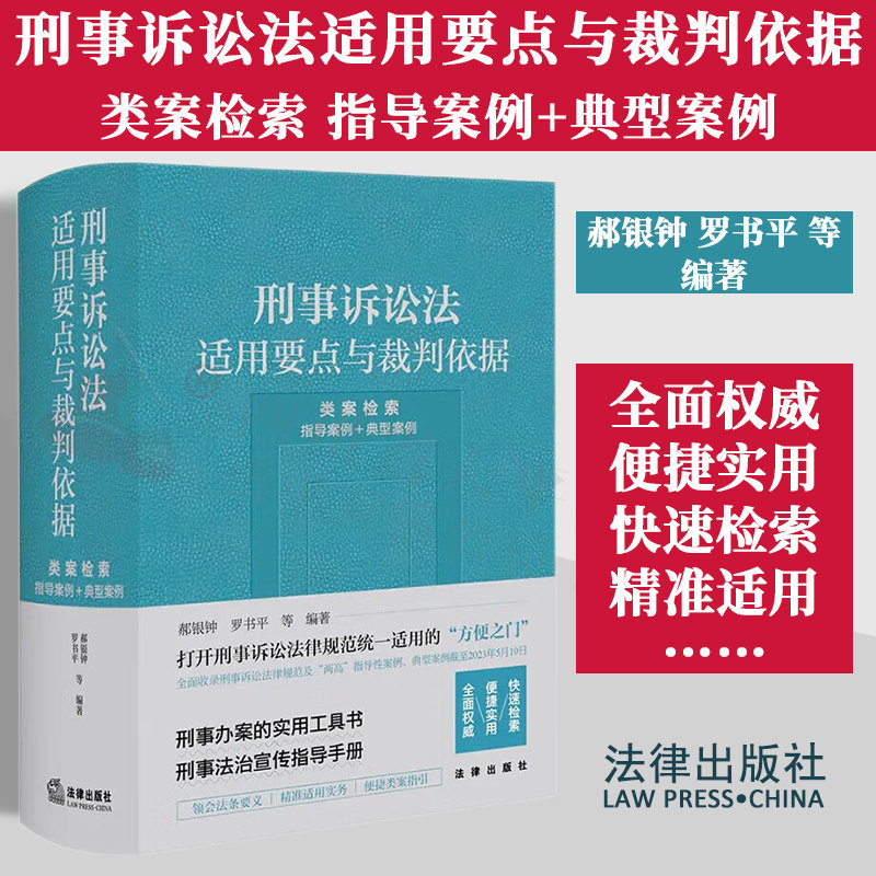 刑事诉讼法适用要点与裁判依据