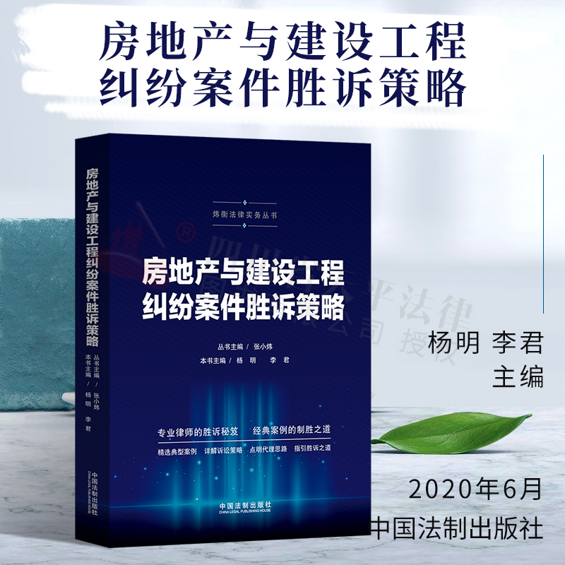 房地产与建设工程纠纷案件胜诉策略||中国法制出版社|9787521609981