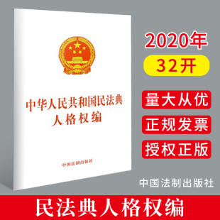 社 中国法制出版 9787521610253 中华人民共和国民法典人格权编 2020民法典单行本