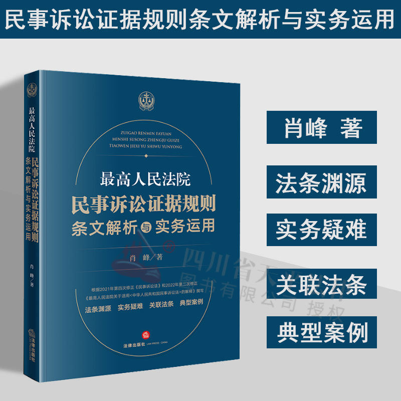 2022新书 最高人民法院民事诉讼证据规则 条文解析与实务运用 肖峰