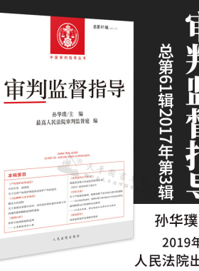 审判监督指导 总第61辑2017年第3辑|孙华璞主编|人民法院出版社|9787510925108