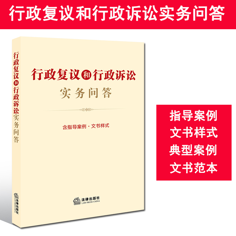 行政复议和行政诉讼实务问答