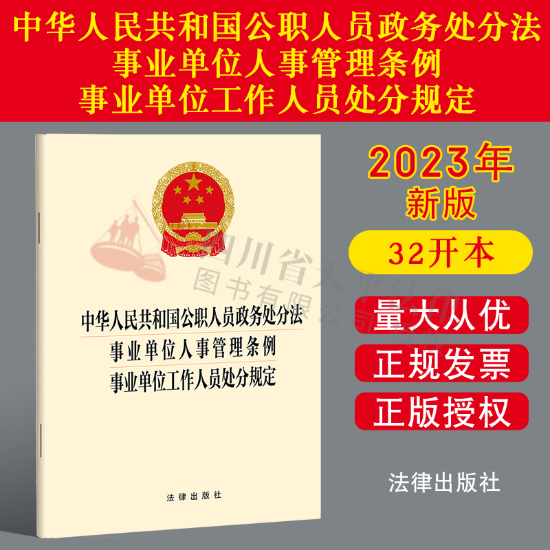 2023公职人员政务处分法