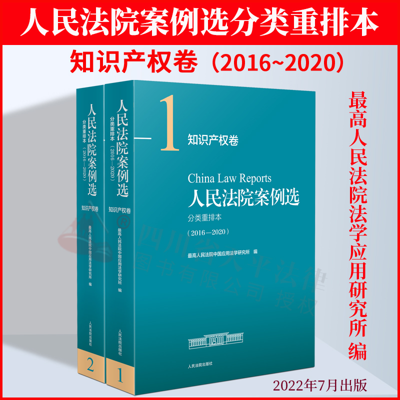 现货 2022新书 人民法院案例选分类重排本知识产权卷2016-2020权属侵权著作权商标权专利不正当竞争审判 人民法院案例选合集合订本