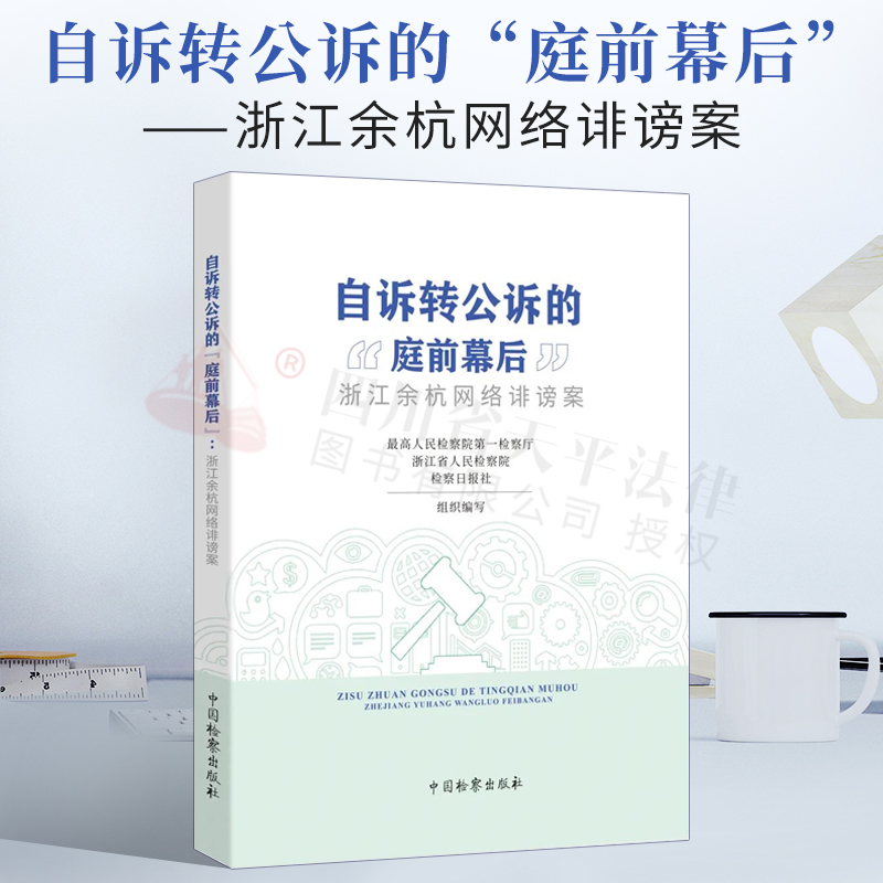 正版现货 自诉转公诉的庭前幕后 浙江余杭网络诽谤案 还原案件案发
