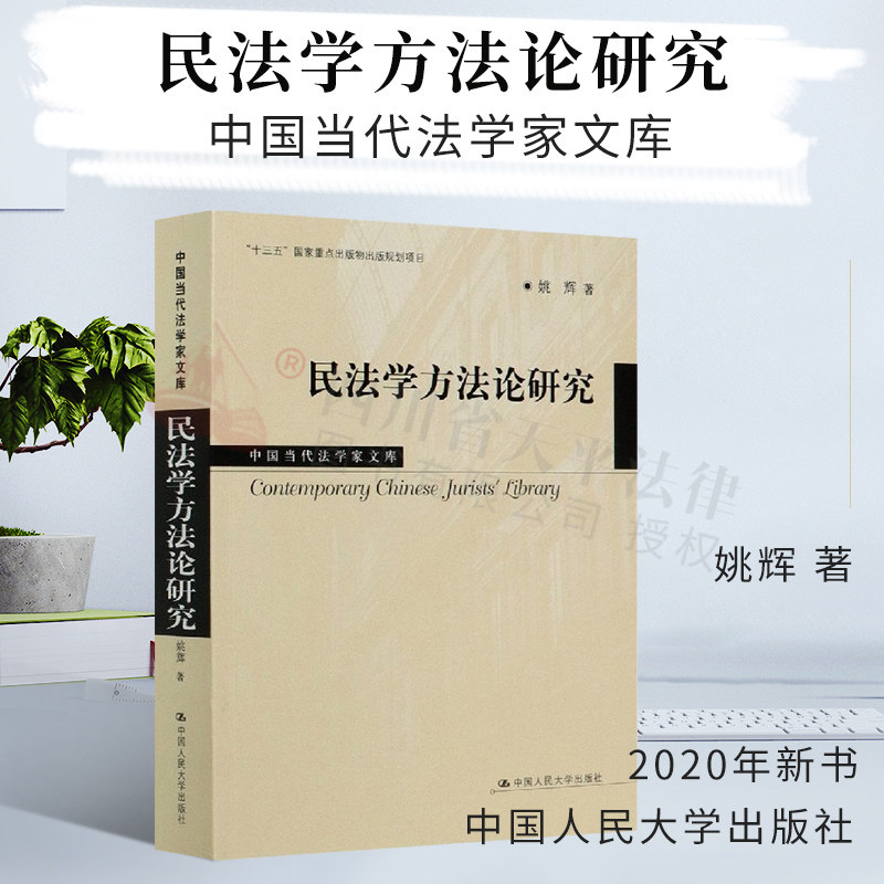 正版 民法学方法论研究/中国当代法学家文库|姚辉|责编:施洋|中国人民大学出版社|9787300281742