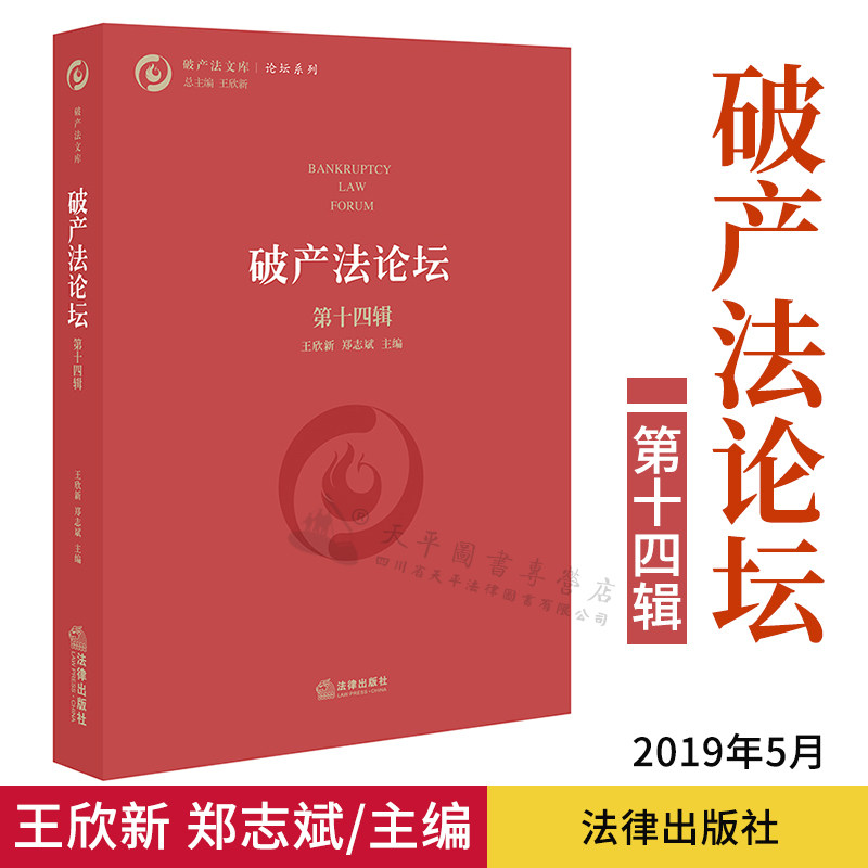 现货正版 破产法论坛 第十四辑 王欣新 法律出版社