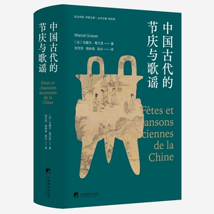 2023新书 中国古代的节庆与歌谣 [法]马塞尔.葛兰言 中央编译出版社 9787511742261