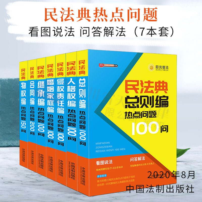 正版阳光普法2020新民法典热点问题100问含物权合同人格权婚姻家庭集成侵权责任看图说话问答解法中国民法典法律基础知识全套书籍
