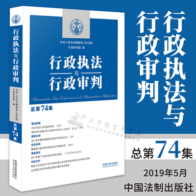 2019新 行政执法与行政审判 总第74集 行政审判庭 行政法司法实务 行政审判参考 行政诉讼行政复议执法审判赔偿等实务案例法律书籍
