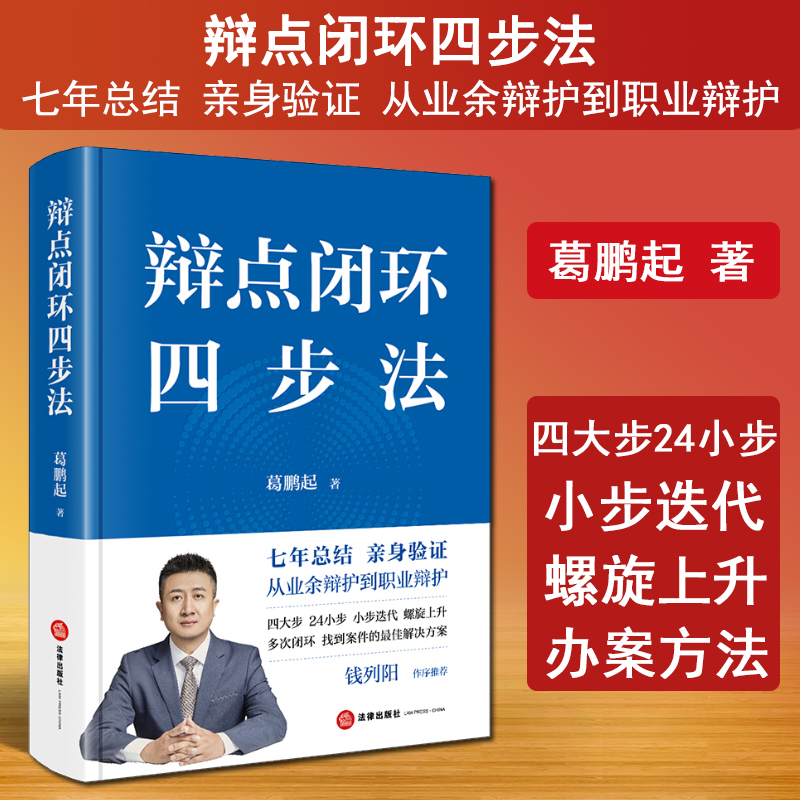 现货2024新书 辩点闭环四步法 葛鹏起 从业余辩护到职业辩护 青年律师职业指南 刑事辩护工作流程辩护技能 法律出版9787519780500