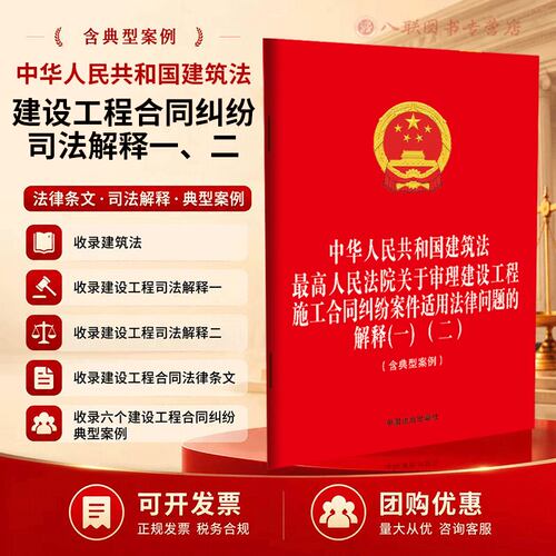 中华人民共和国建筑法 最高人民法院关于审理建设工程施工合同纠纷案件适用法律问题的解释(一) (二) (含典型案例)9787521662399