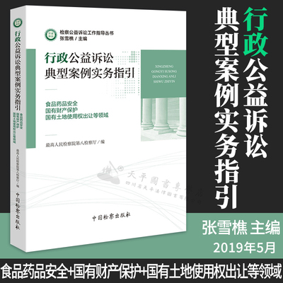 行政公益诉讼典型案例实务指引(食品药品安全·国有财产保护·国有土地使用权出让等领域)最高人民检察院第八检察厅中国检察出版社