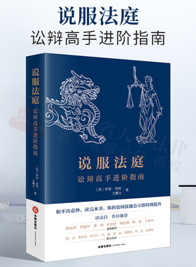 2022新书说服讼辩高手法律出版社
