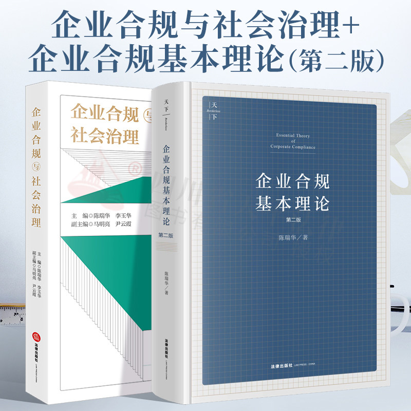 陈瑞华2021新书 2本 企业合规与社会治理+企业合规基本理论(第二版) 企业合规架构激励机制 律师合规业务 企业合规与行政和解制度