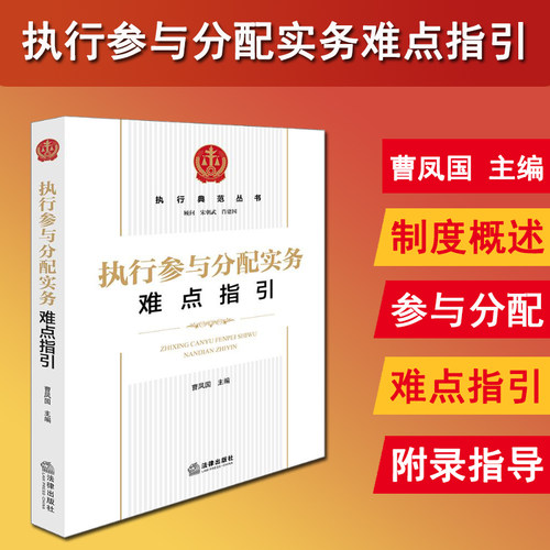 正版2025新书 执行参与分配实务难点指引 曹凤国 执行典范丛书 执行中的财产分配 执行法律分配制度研究 法律出版社 9787519798888