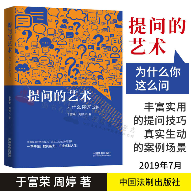 提问的艺术:为什么你这么问|于富荣  周婷|中国法制出版社|9787521603422怎么样,好用不?