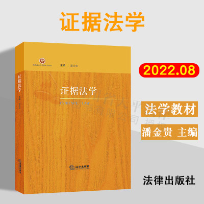 2022证据法学潘金贵法律出版社