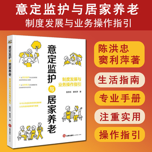 正版2025新书 意定监护与居家养老：制度发展与业务操作指引 陈洪忠 窦利萍著 法律出版社 9787524409809