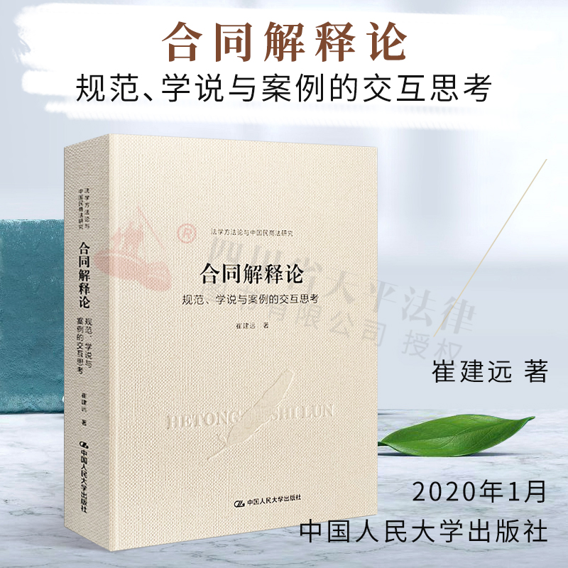 正版 合同解释论:规范.学说与案例的交互思考 崔建远著 法学方法论与中国民商法研究 合同法 中国人民大学出版社 9787300278391