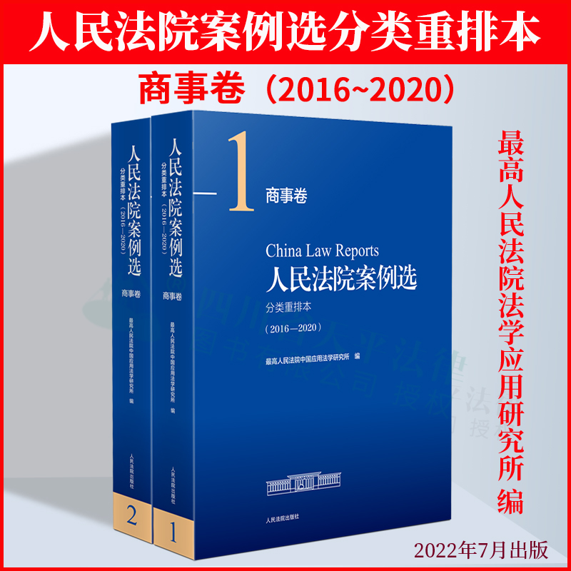 现货 2022新书 人民法院案例选分类重排本商事卷2016-2020 公司企业破产清算商事合同知识产权保险证券 人民法院案例选合集合订本