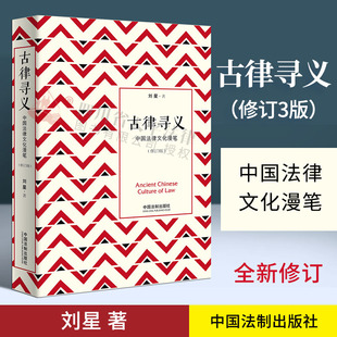 刘星法律三部曲 著作西窗法西 法律专业推荐 著作法律学子入门畅销20年经典 姊妹篇 法律读物法学经典 古律寻义—中国法律文化漫笔