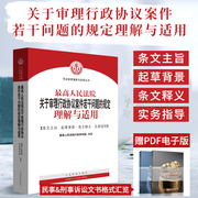 Pre-sale of genuine Supreme People's Court's Provisions on the Interpretation and Application of Administrative Agreement Cases on Several Issues Interpretation and Application of Judicial Interpretation of Administrative Agreements