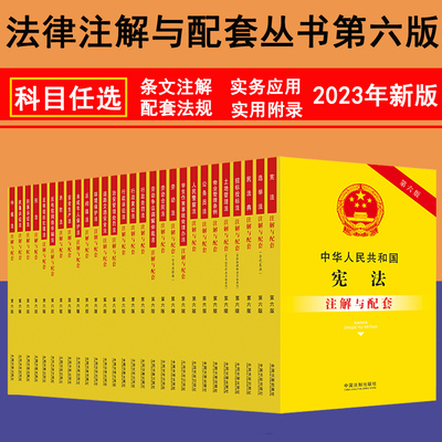 法制出版社注解与配套第六版