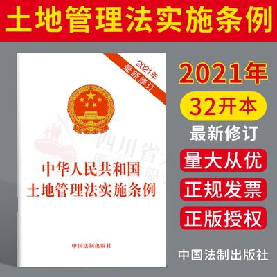 正版 2021年最新修订土地管理法实施条例 2021年9月1日起施行中华人民共和国土地管理法实施条例 中国法制出版社