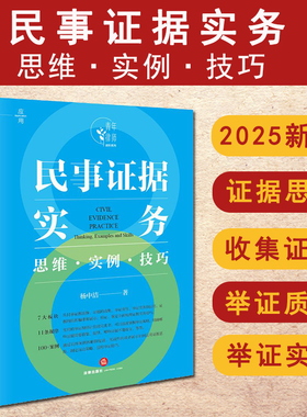 2025新书 民事证据实务 思维 实例 技巧 杨中洁著 青年律师进阶系列 民事证据思维收集证据 举证和质证 法律出版社 9787519791247