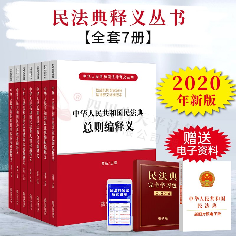 正版 2023适用中华人民共和国民法典释义全套7册黄薇主编 2020版民法典法条释义法律法规总则物权合同婚姻家庭继承侵权责任释义