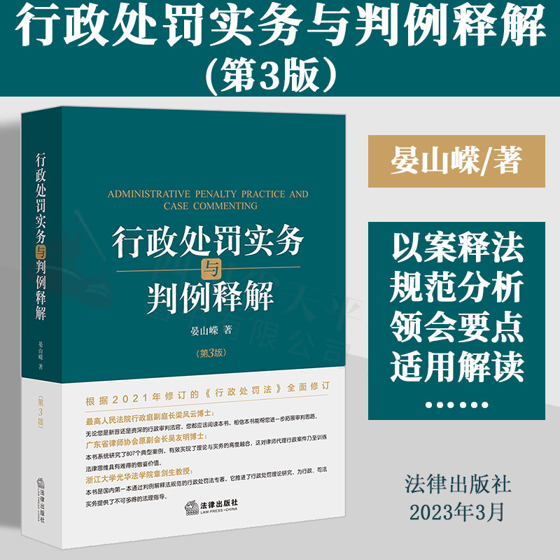 正版2023新书 行政处罚实务与判例释解 第三版 根据2021年修订行政处罚法全面修订 晏山嵘 807个典型判例 法律出版社9787519775407