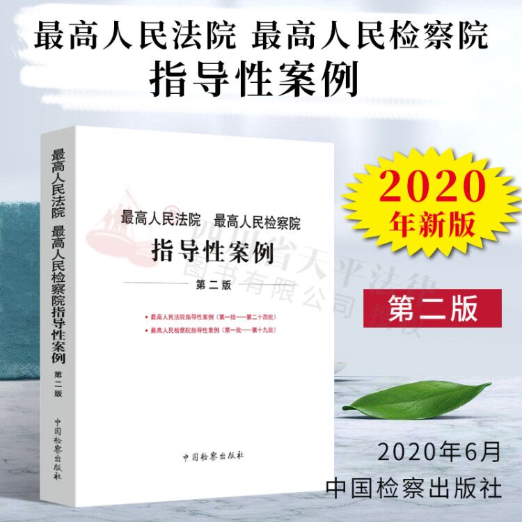 2020新书 最高人民法院 最高人民检察院指导性案例 第二版 法院(第一批--第二十四批) 检察院(第一批--第十九批)中国检察出版社