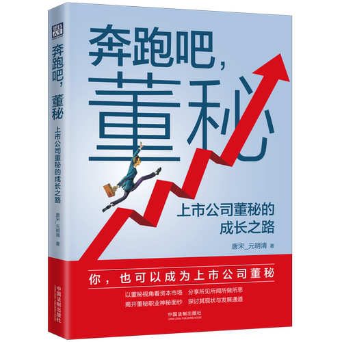 正版2023新书 奔跑吧 董秘 上市公司董秘的成长之路 唐宋_元明清 董事会秘书职业理念 职业风险防范 职业话语权确立等 法制出版社