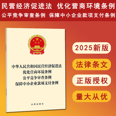 正版 2025新书 中华人民共和国民营经济促进法 优化营商环境条例 公平竞争审查条例 保障中小企业款项支付条例 9787524401971