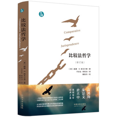 正版2023新书 比较法哲学 修订版 [美] 威廉·B.埃瓦尔德 青蓝人文 中国法制出版社 9787521634570