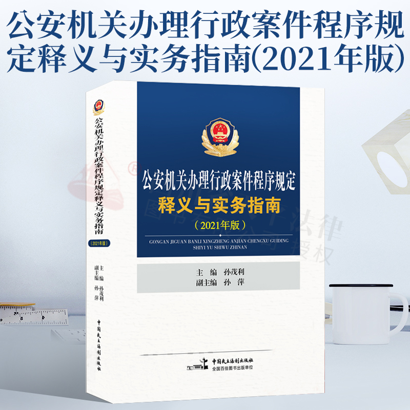正版 公安机关办理行政案件程序规定释义与实务指南 2021年版 孙茂利 行政案件程序规定条文释义 公安机关人民警察执法办案用书