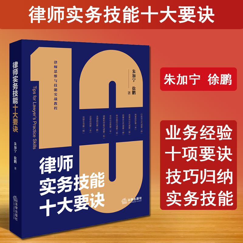 正版 2024新 律师实务技能十大要诀 朱加宁 民商事行政诉讼案件代理 刑事辩护调解仲裁 法律咨询 律师职业技能办案经验技巧 法律社