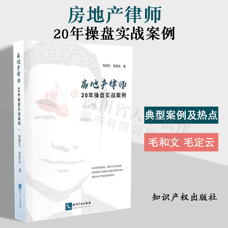 2022新书 房地产律师20年操盘实战案例 毛和文 毛定云 评析房地产全流程典型案例及热点问题 知识产权出版社 9787513079235