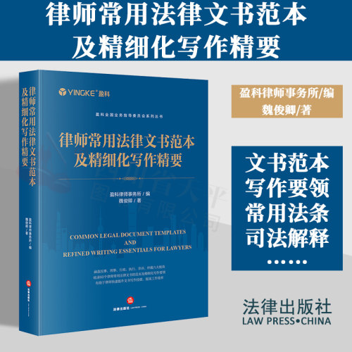正版2024新书 律师常用法律文书范本及精细化写作精要 盈科律师事务所编 魏俊卿著 民事刑事行政诉讼类执行非诉类仲裁类 写作要领